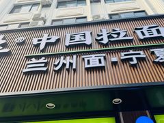 -丝路传奇·中国拉面航母店(北医三院店)
