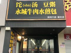 门面-李四辈(建文6店)