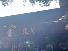 -老桥张羊肉