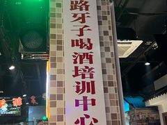 -马路牙子烧烤音乐酒馆(望京店)