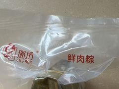 -璐坊粽王(复兴中路店)