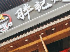 门面-胖记烤肉(江汉路店)