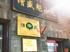 -增盛魁小吃店