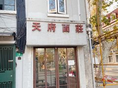 门面-天府面庄(天平路店)