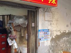 -南门黄孃甜不辣