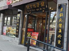 -庆丰包子铺(西单店)