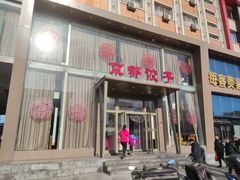 门面-京都饺子(双塔西街店)