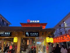 -沙州食驿·非遗小吃夜市