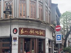 -长人馄饨铺(解放街店)