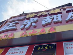 -徐六孃正宗甜皮鸭(张公桥店)