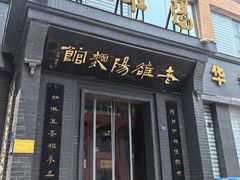 -老雒阳面馆·水席(定鼎门店)
