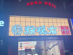 -粉观右江西鲜辣米粉(天地店)