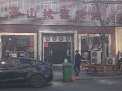 -平山城鑫烧烤(建国楼店)