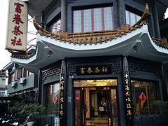 -富春茶社(国庆路店)