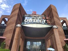 -砂之船奥特莱斯(合肥店)