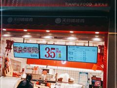 门面-天府棒棒鸡(南屏步行街店)