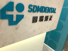 -固瑞齿科(国贸门诊店)