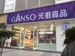 -GANSO元祖食品(金菊路店)