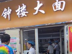 -钟楼大面包
