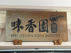 -味香园传统甜品店(牛车水店)