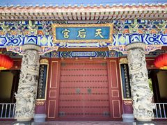 -天津妈祖文化园