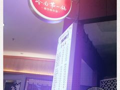 -岭南第一锅(科学城店)