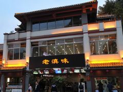 门面-老滇味
