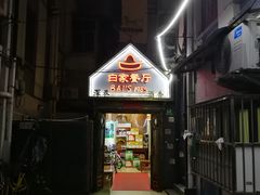 门面-白家餐厅(徐家汇店)