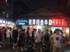 等位区-桂萍特色牛筋牛杂(长堤街总店)