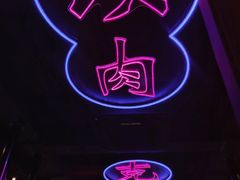 -十三姨正合丰烤肉(营迹路店)