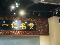 -一记面馆(易发店)
