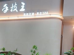 -手技王·影院足道·SPA(深圳之眼店)