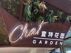 -查特花园美食广场(西单大悦城店)