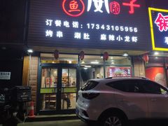 门面-鱼羊宴烤鱼羊蝎子烧烤(怡馨家园店)