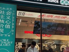 门面-虎头局·渣打饼行(五一新干线店)