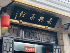 -长兴菜馆(高桥店)