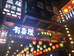门面-有喜屋·烧鸟·居酒屋(三钢里店)