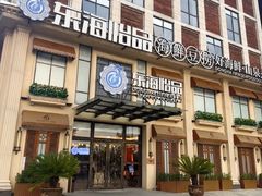 -东海怡品海鲜豆捞(星街坊店)