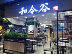 门面-和合谷(新辰里亚运村店)