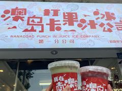 门面-南澳岛打卡果汁冰公司