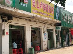 门面-灵山卢梅燕粉店