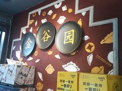 -金谷园饺子·烧烤·家宴(人大总店)