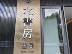 -北書房·墨宴(国际博览中心店)