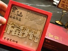 -南门食仙·手工福州菜(南门兜店)