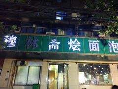 门面-清真刘记全羊肉鲜汤馆(前进路店)