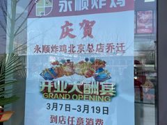 -永顺炸鸡(北京总店)