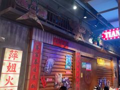 -萍姐火锅·公路夜市(南京新街口店)