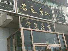 门面-老毛手抓·盐池滩羊非遗手抓(宁夏总店)