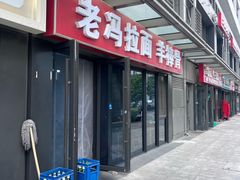 -老冯拉面羊棒骨(西宸广场店)