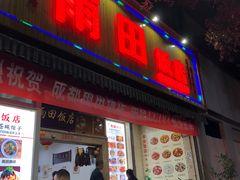 门面-雨田饭店